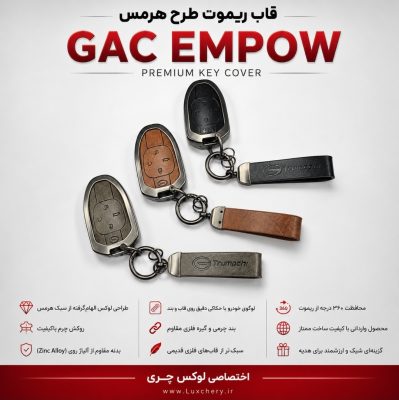 قاب ریموت طرح هرمس GAC EMPOW | چرمی، فلزی و لوکس