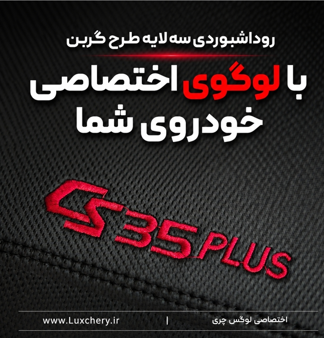 روداشبوردی سه لایه طرح کربن چانگان cs35 پلاس | کیفیت وارداتی، محافظت حرفهای از داشبورد خودرو - تصویر 2