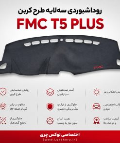 روداشبوردی سه‌لایه طرح کربن FMC T5 PLUS | کیفیت وارداتی، محافظت حرفه‌ای از داشبورد خودرو