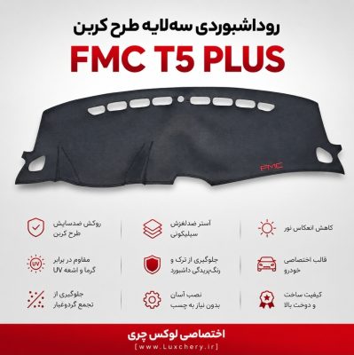 روداشبوردی سه‌لایه طرح کربن FMC T5 PLUS | کیفیت وارداتی، محافظت حرفه‌ای از داشبورد خودرو