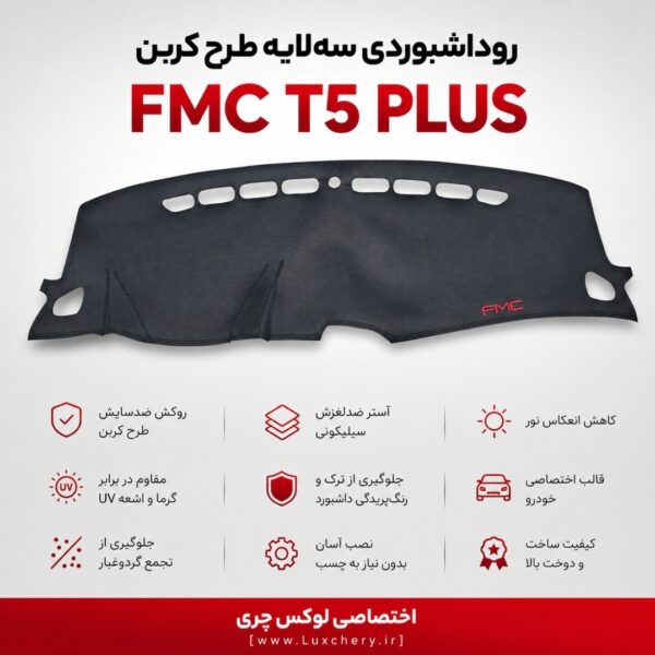 روداشبوردی سه‌لایه طرح کربن FMC T5 PLUS | کیفیت وارداتی، محافظت حرفه‌ای از داشبورد خودرو