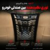 نظم‌دهنده توری بین صندلی خودرو | نگهدارنده وسایل