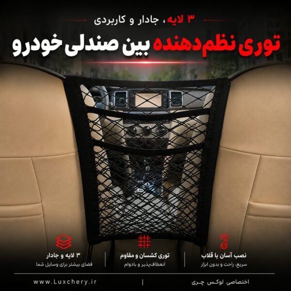 نظم‌دهنده توری بین صندلی خودرو | نگهدارنده وسایل