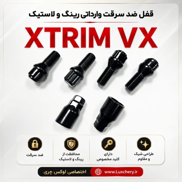 قفل ضدسرقت رینگ و لاستیک XTRIM VX | وارداتی، جدید