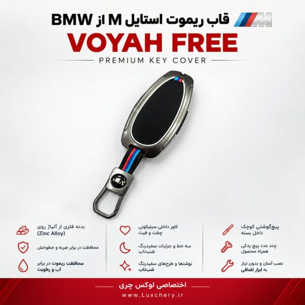 قاب ریموت VOYAH FREE استایل M از BMW 🟦🟪🟥 - تصویر 4