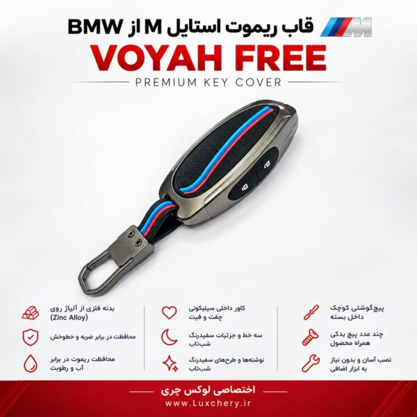 قاب ریموت VOYAH FREE استایل M از BMW 🟦🟪🟥