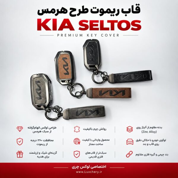 قاب ریموت طرح هرمس KIA SELTOS | چرمی، فلزی و لوکس