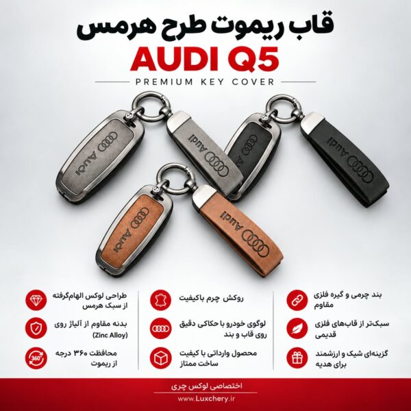 قاب ریموت طرح هرمس AUDI Q5 | چرمی، فلزی و لوکس