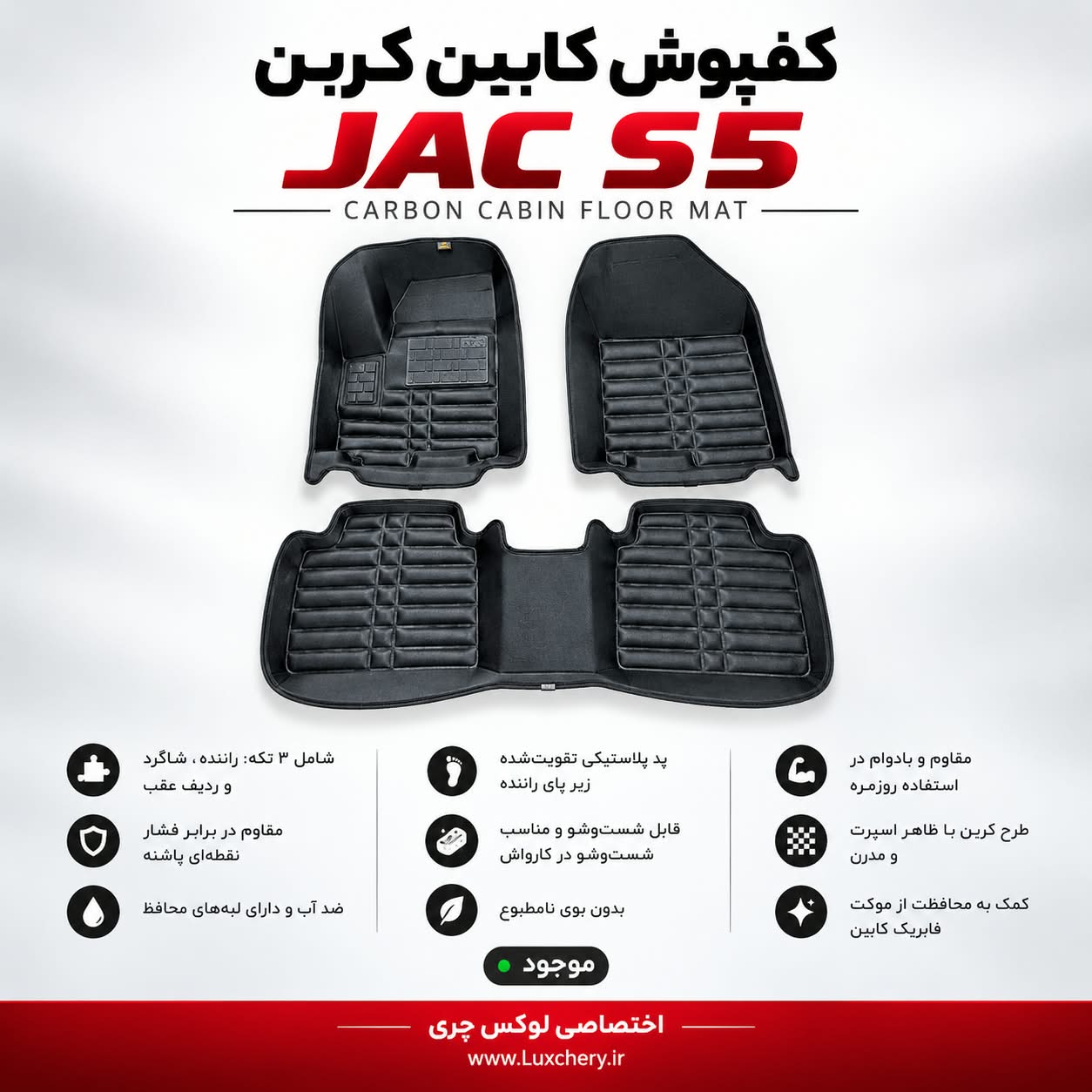 کفپوش کابین کربن JAC S5 | محافظت کامل با ظاهر اسپرت