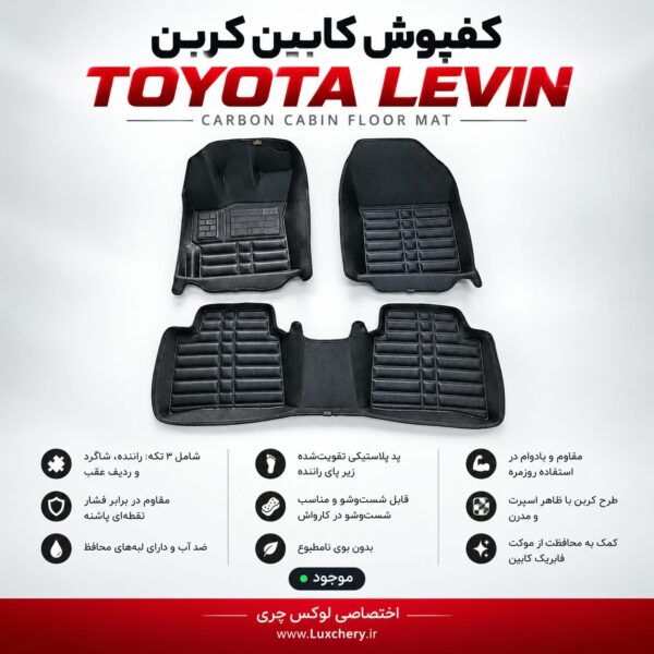 کفپوش کابین کربن TOYOTA LEVIN | محافظت کامل با ظاهر اسپرت