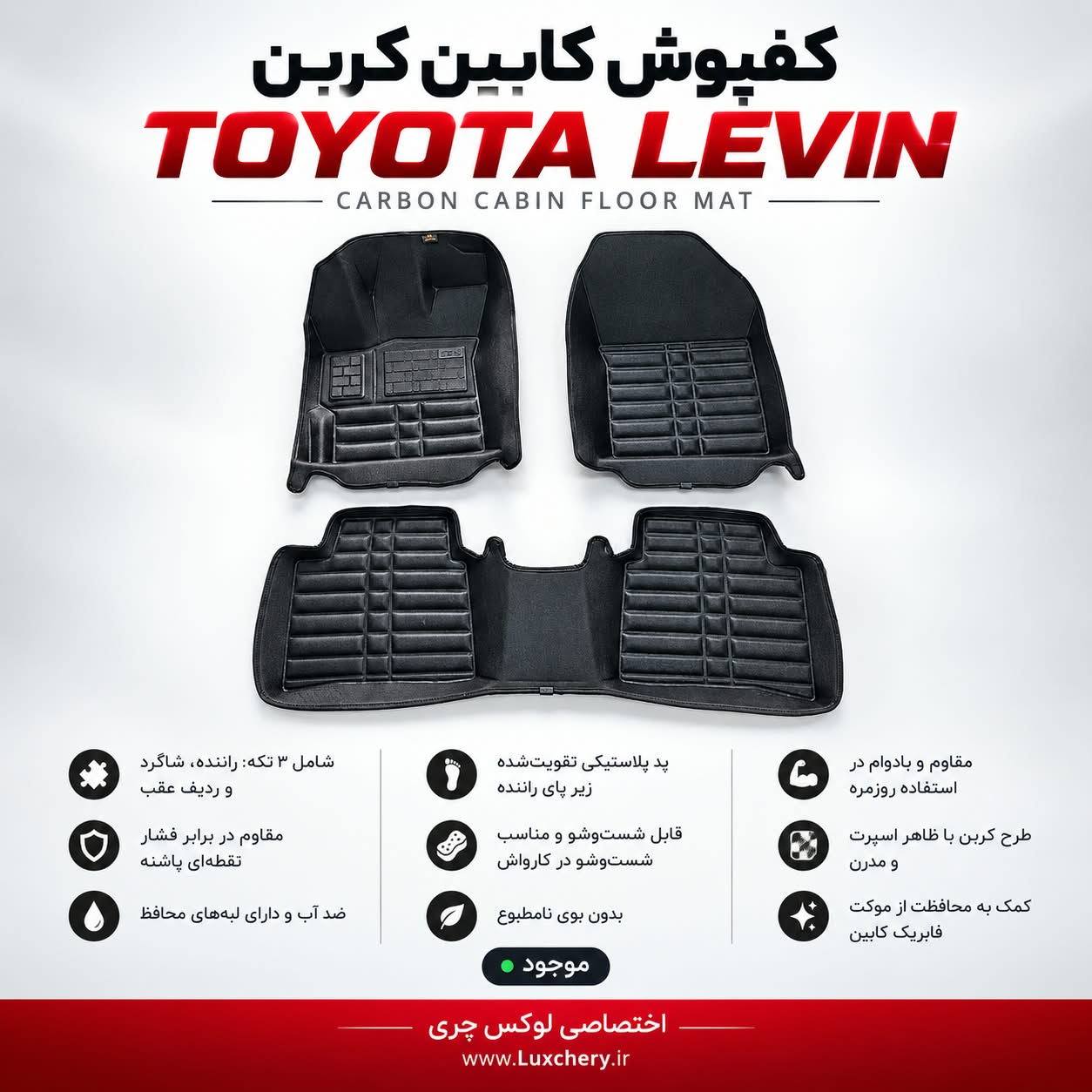 کفپوش کابین کربن TOYOTA LEVIN | محافظت کامل با ظاهر اسپرت