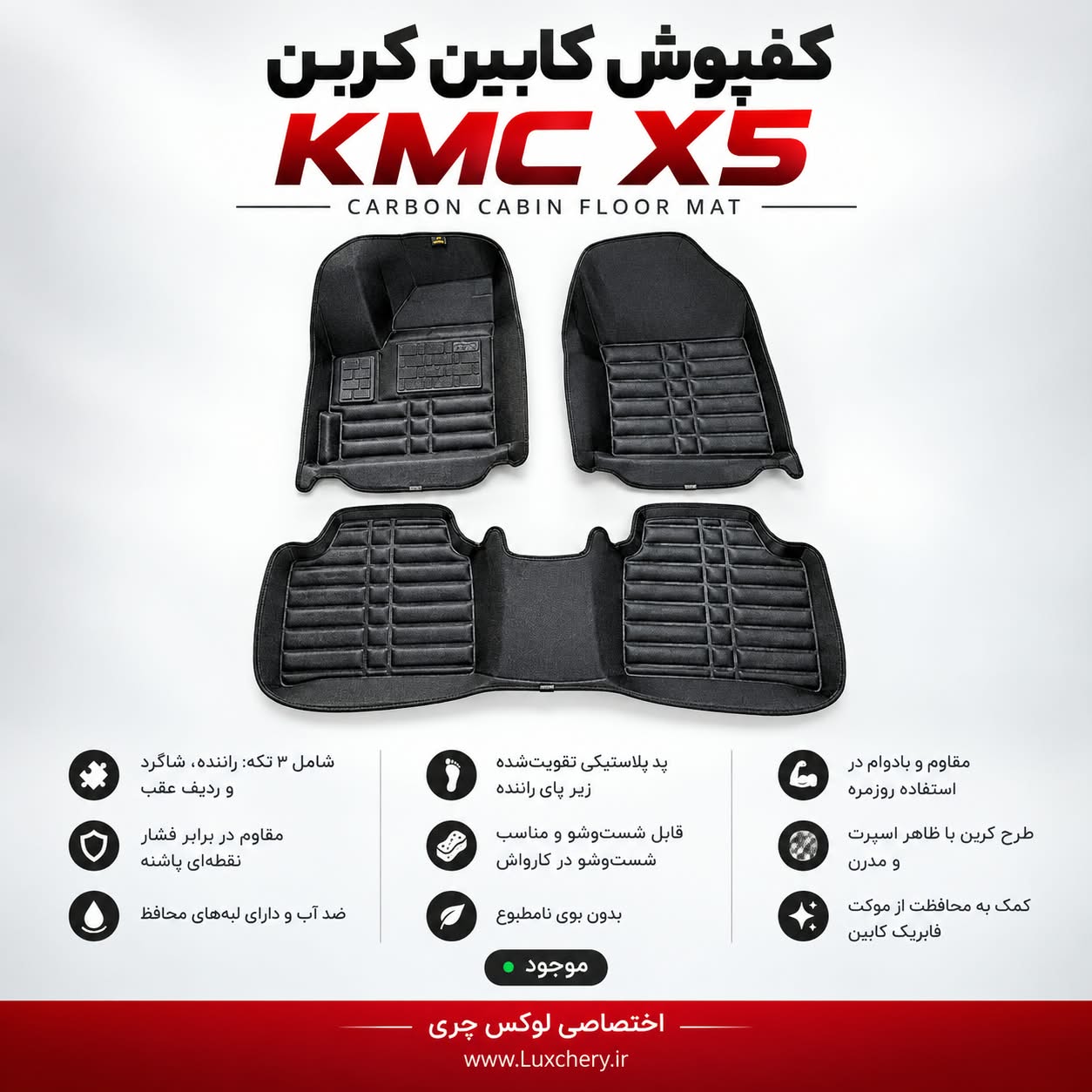 کفپوش کابین کربن KMC X5 | محافظت کامل با ظاهر اسپرت