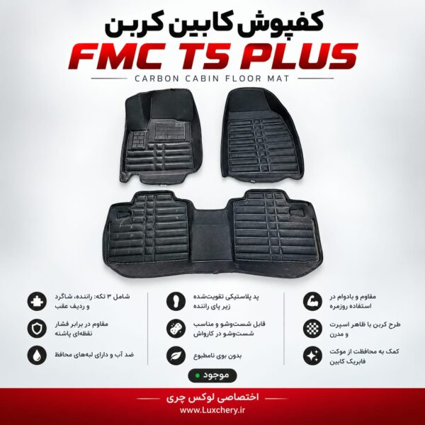 کفپوش کابین کربن FMC T5 PLUS | محافظت کامل با ظاهر اسپرت