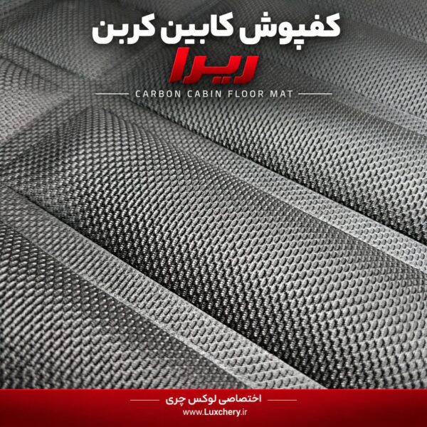 کفپوش کابین کربن ریرا | محافظت کامل با ظاهر اسپرت - تصویر 5