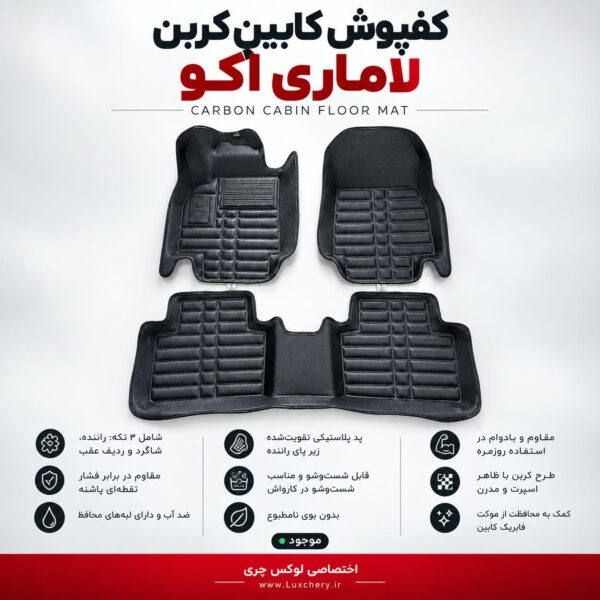 کفپوش کابین کربن لاماری اکو | محافظت کامل با ظاهر اسپرت