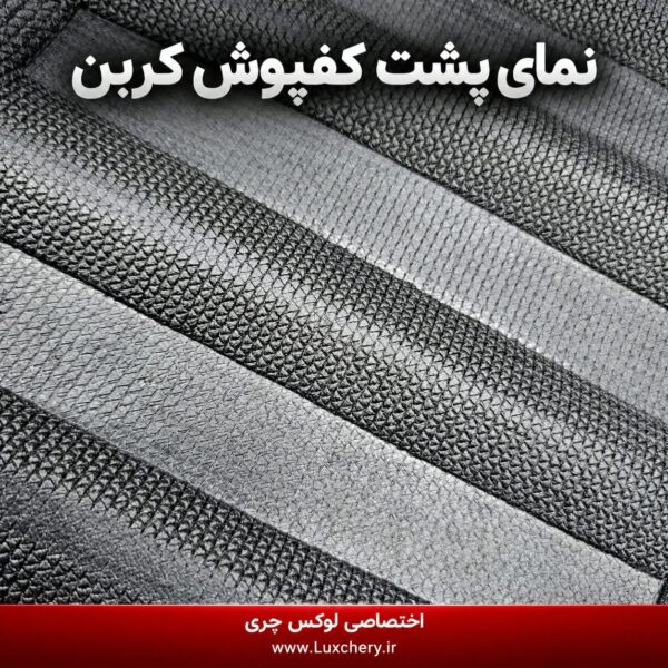 کفپوش کابین کربن KMC X5 | محافظت کامل با ظاهر اسپرت - تصویر 4