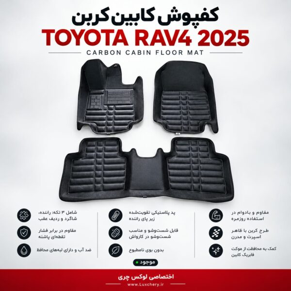 کفپوش کابین کربن TOYOTA RAV4 2025 | محافظت کامل با ظاهر اسپرت