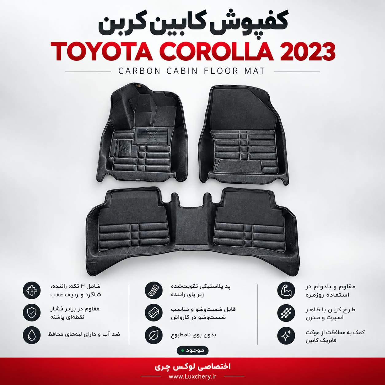 کفپوش کابین کربن TOYOTA COROLLA 2024 | محافظت کامل با ظاهر اسپرت
