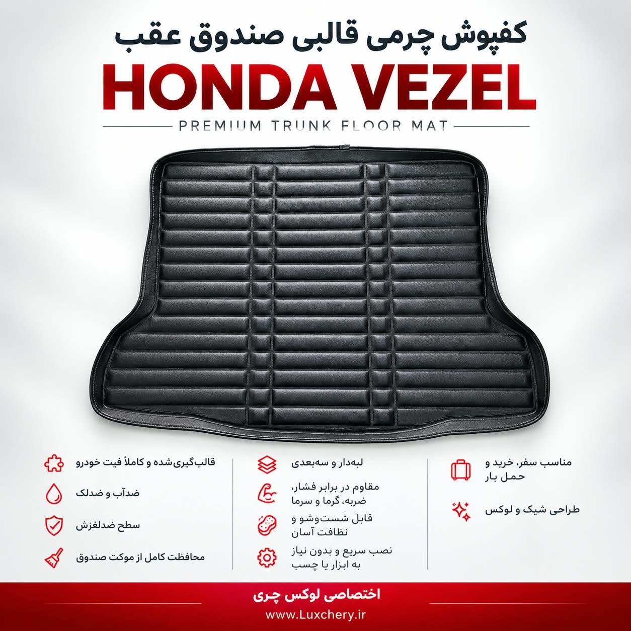 کفپوش چرمی قالبی صندوق عقب هوندا وزل