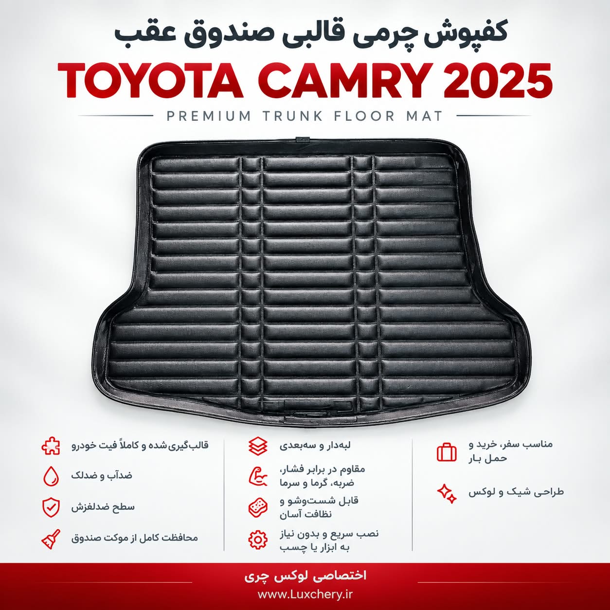 کفپوش چرمی قالبی صندوق عقب تویوتا کمری 2025