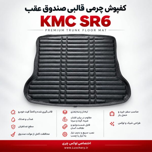کفپوش چرمی قالبی صندوق عقب KMC SR6