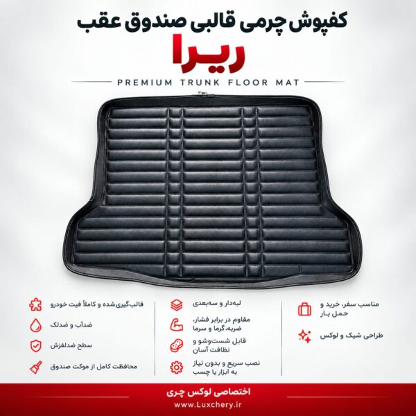 کفپوش چرمی قالبی صندوق عقب ریرا