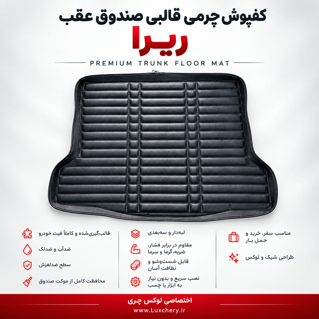 کفپوش چرمی قالبی صندوق عقب ریرا