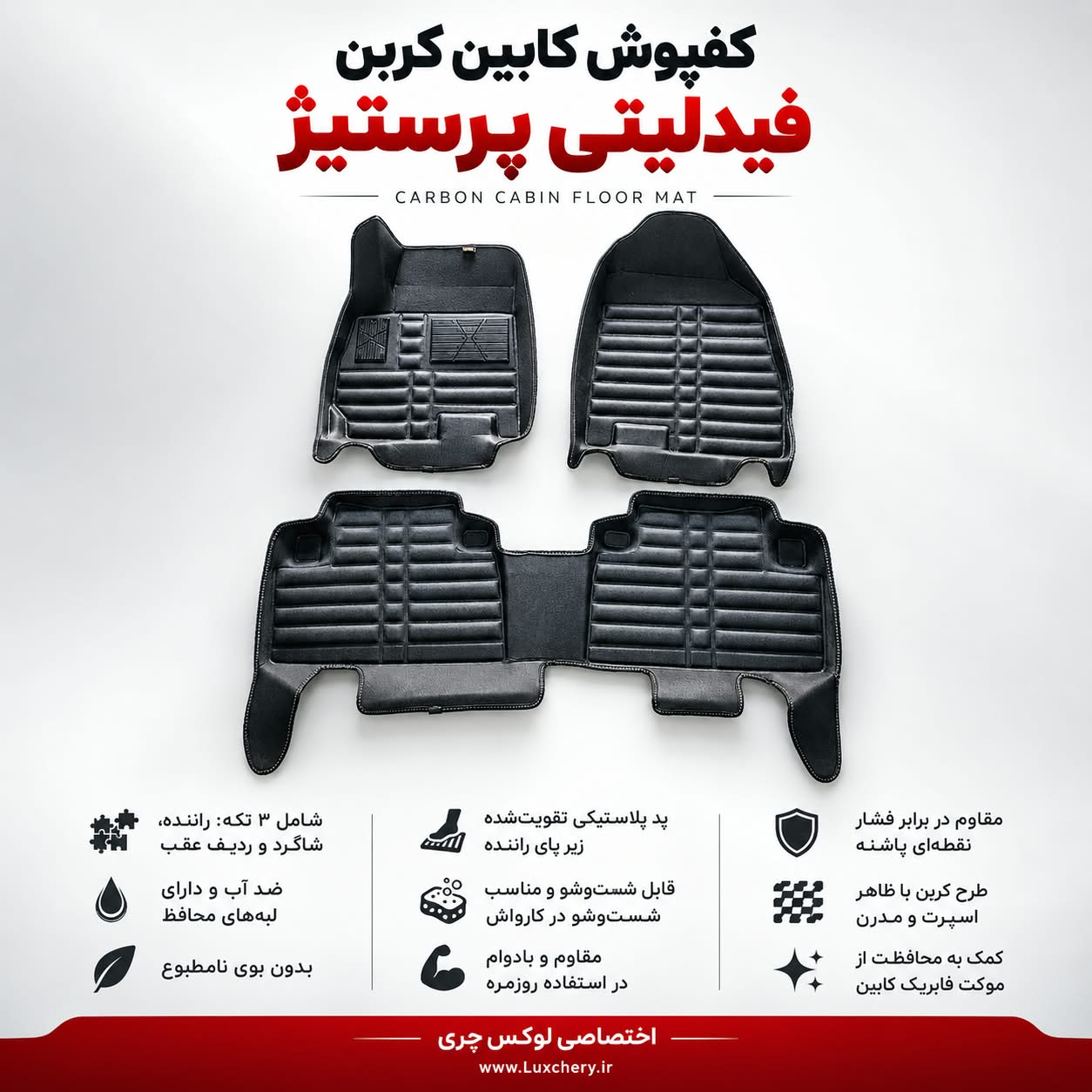 کفپوش کابین کربن فیدلیتی پرستیژ | محافظت کامل با ظاهر اسپرت