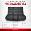 کفپوش چرمی قالبی صندوق عقب VOLKSWAGEN ID.4