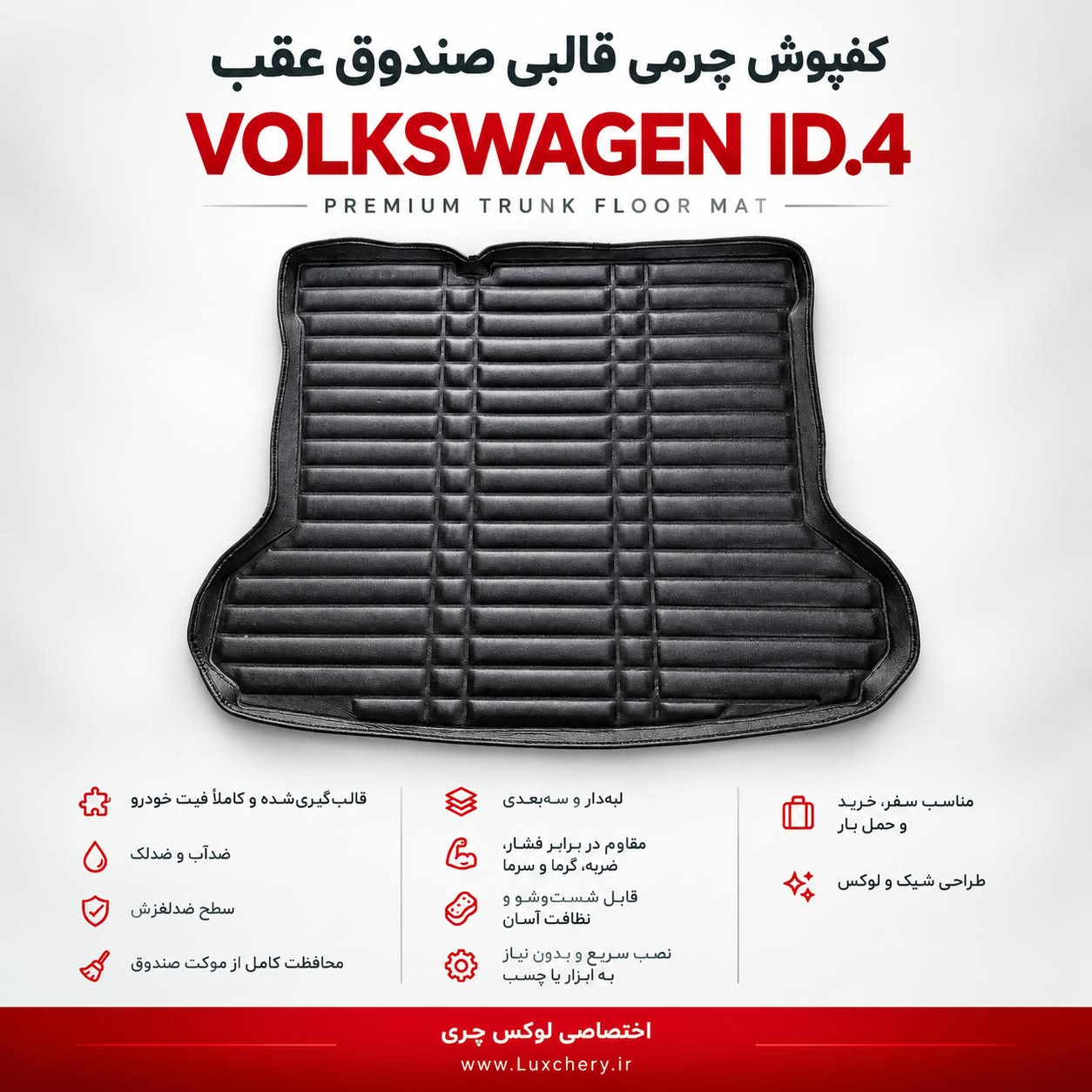 کفپوش چرمی قالبی صندوق عقب VOLKSWAGEN ID.4