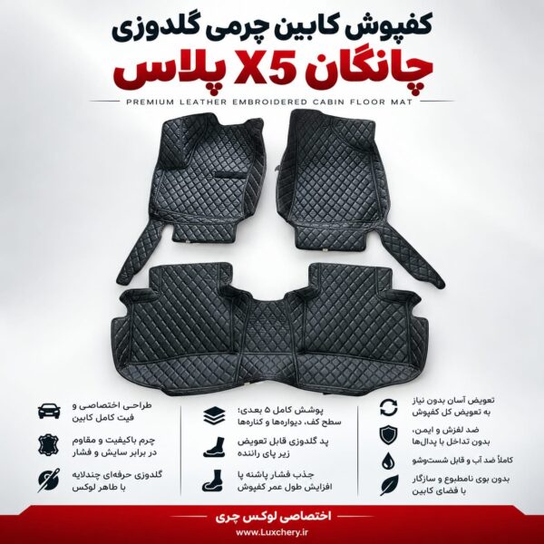 کفپوش کابین چرمی گلدوزی ۵ بعدی CHANGAN X5 PLUS
