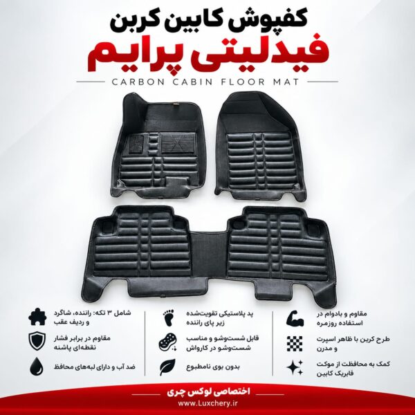 کفپوش کابین کربن فیدلیتی پرایم | محافظت کامل با ظاهر اسپرت