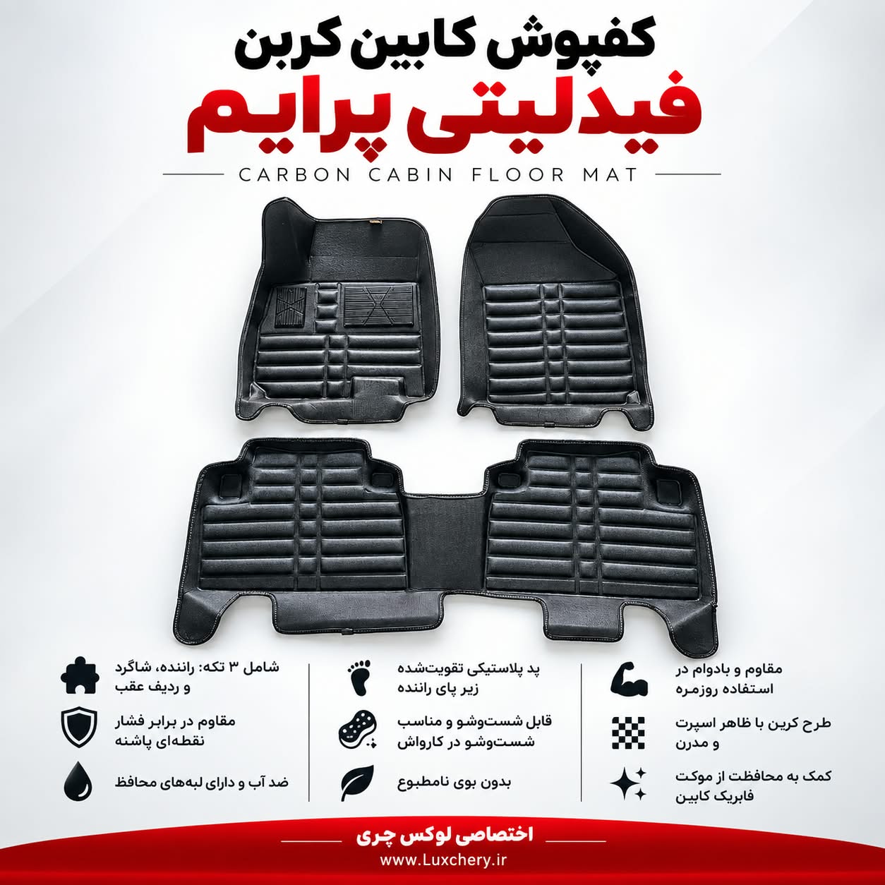 کفپوش کابین کربن فیدلیتی پرایم | محافظت کامل با ظاهر اسپرت