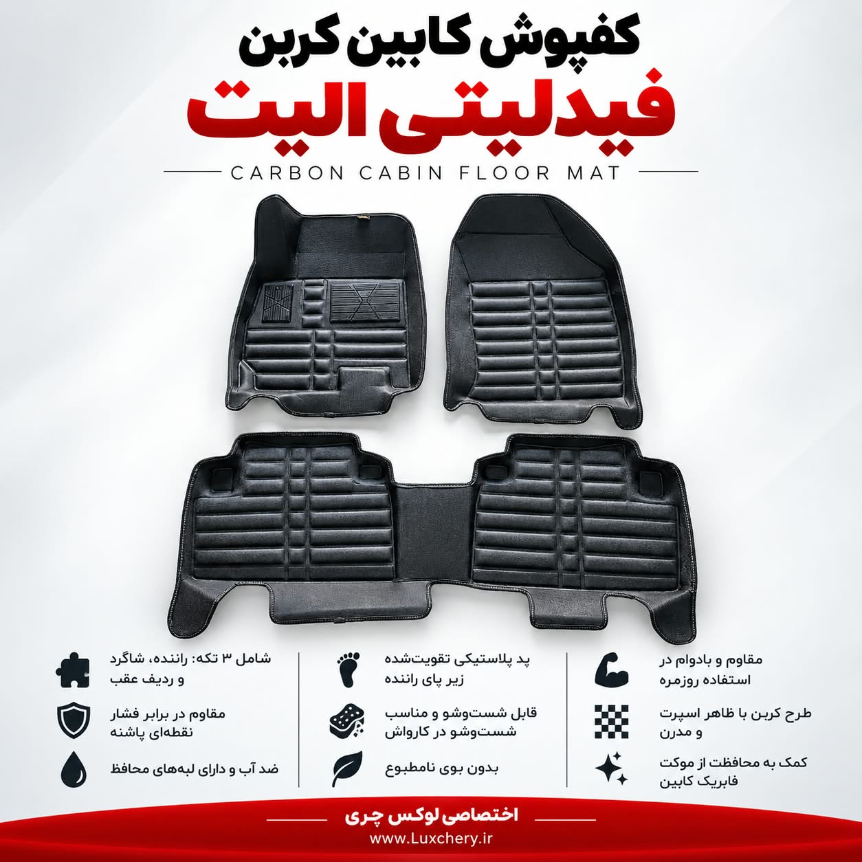 کفپوش کابین کربن فیدلیتی الیت | محافظت کامل با ظاهر اسپرت