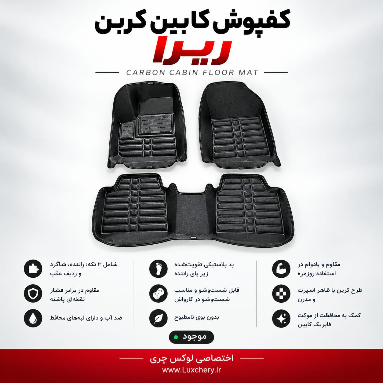 کفپوش کابین کربن ریرا | محافظت کامل با ظاهر اسپرت