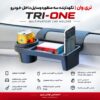 تری وان | نگهدارنده سه‌منظوره وسایل داخل خودرو
