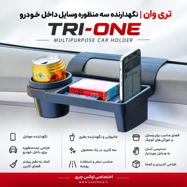 تری وان | نگهدارنده سهمنظوره وسایل داخل خودرو