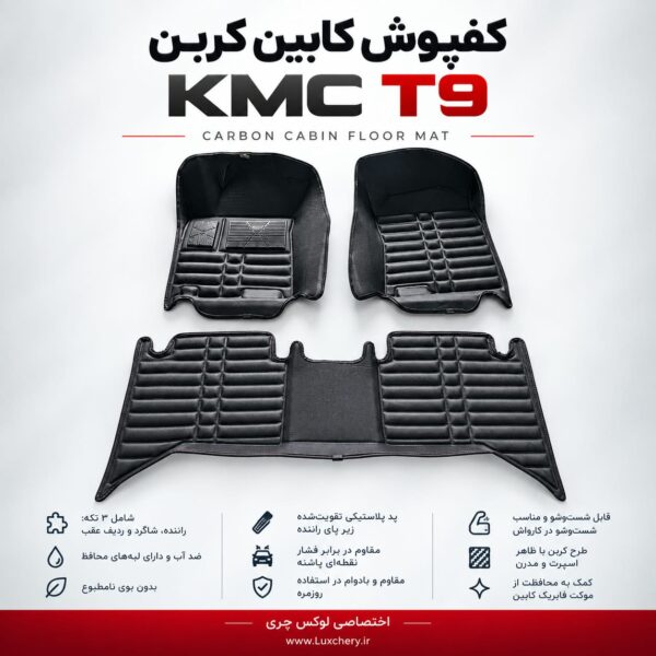 کفپوش کابین کربن KMC T9 | محافظت کامل با ظاهر اسپرت