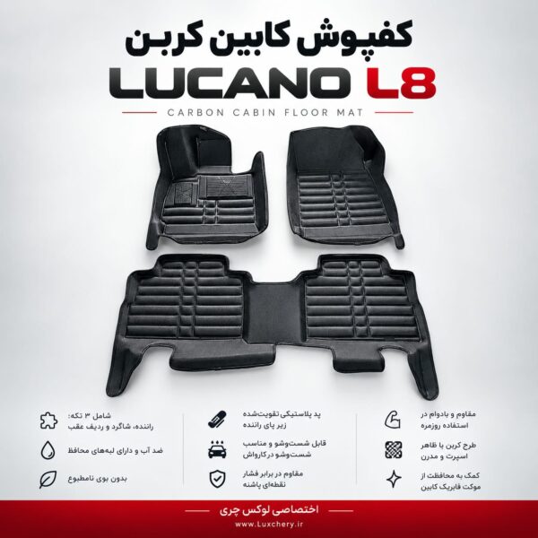 کفپوش کابین کربن LUCANO L8 | محافظت کامل با ظاهر اسپرت