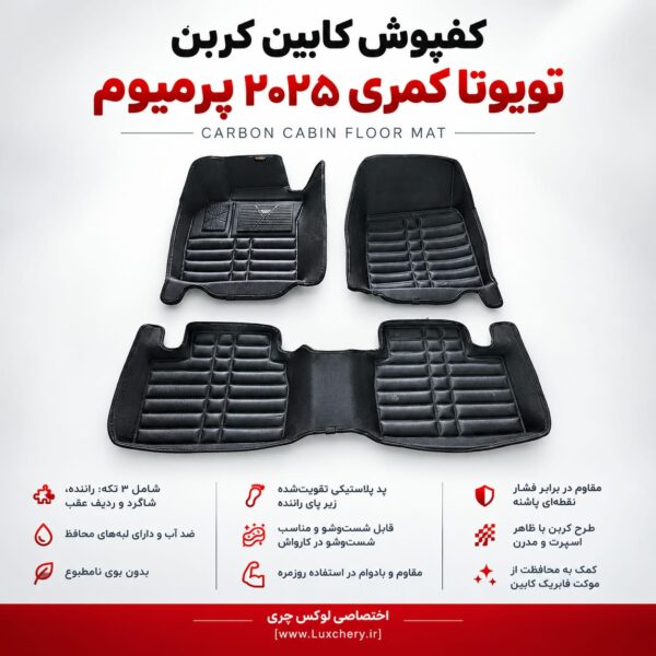 کفپوش کابین کربن TOYOTA CAMRY PREMIUM 2024 | محافظت کامل با ظاهر اسپرت