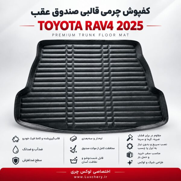 کفپوش چرمی قالبی صندوق عقب TOYOTA RAV4 2025