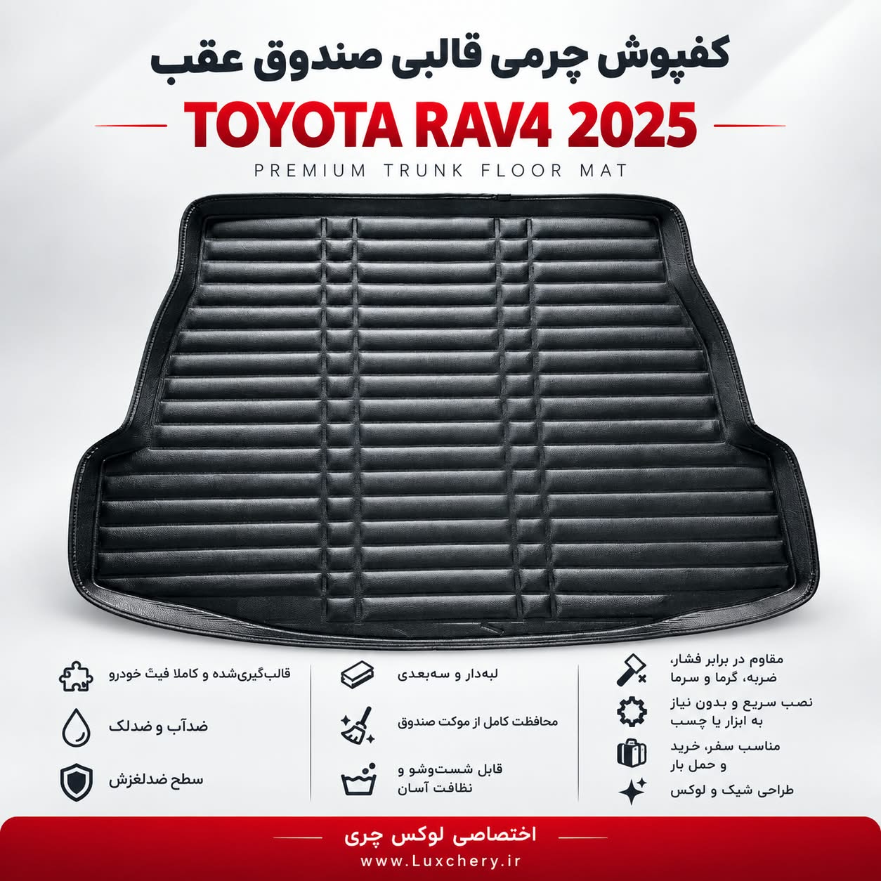 کفپوش چرمی قالبی صندوق عقب TOYOTA RAV4 2025