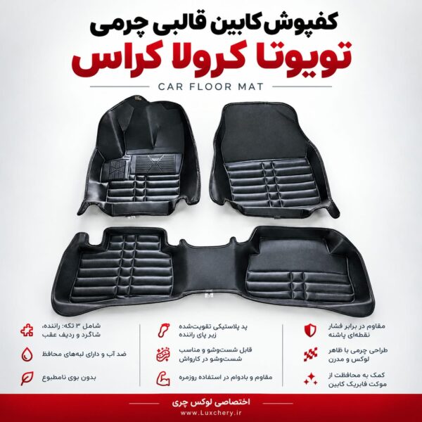 کفپوش کابین قالبی چرمی TOYOTA COROLLA CROSS