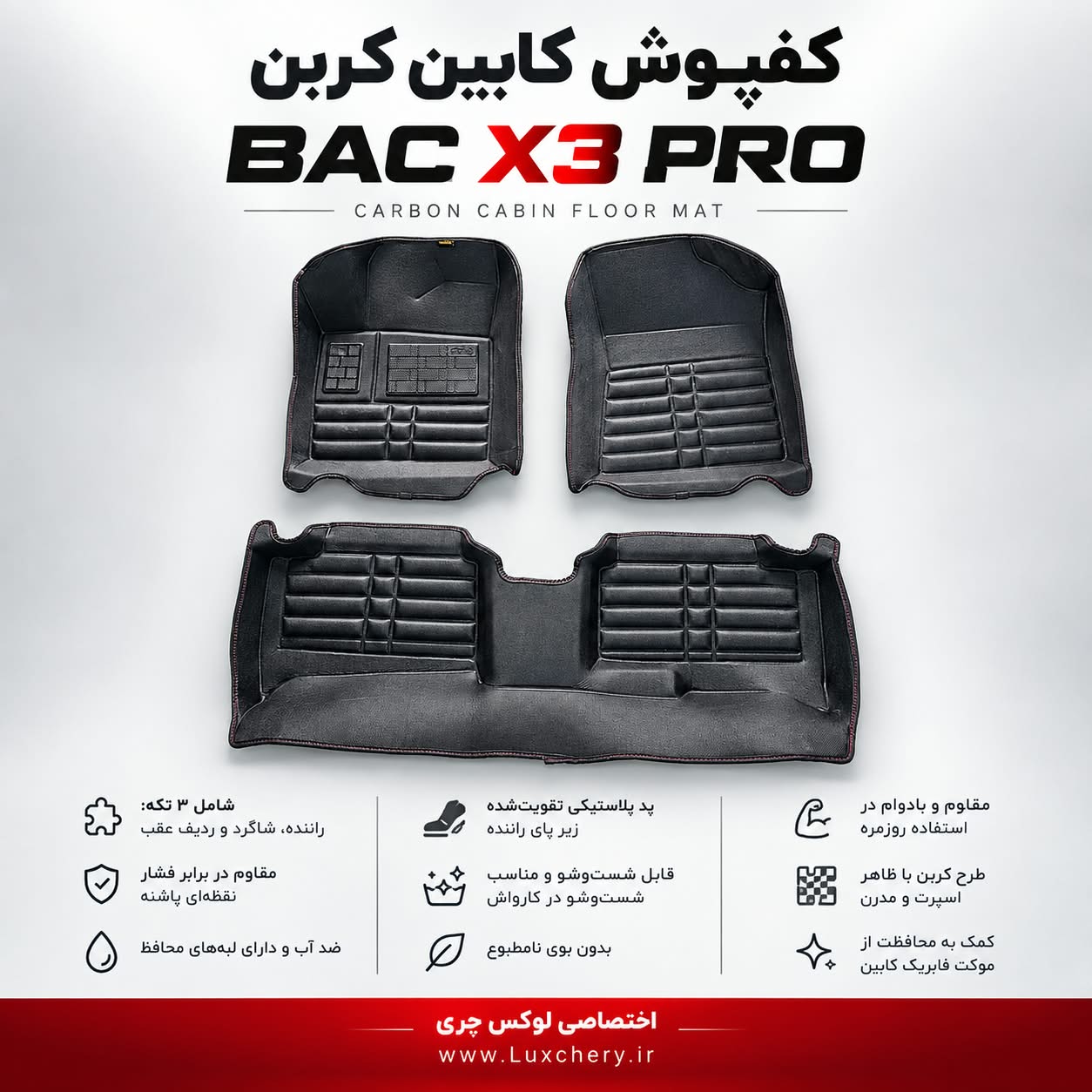کفپوش کابین کربن BAC X3 PRO | محافظت کامل با ظاهر اسپرت