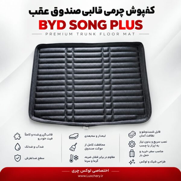 کفپوش چرمی قالبی صندوق عقب BYD SONG PLUS