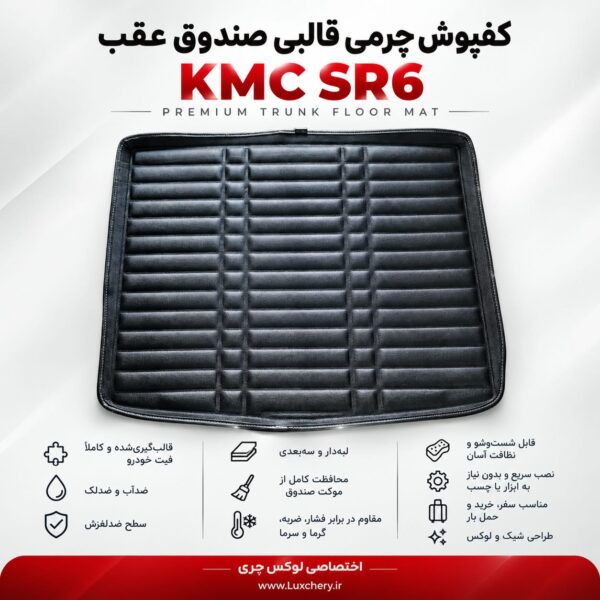 کفپوش چرمی قالبی صندوق عقب KMC SR6