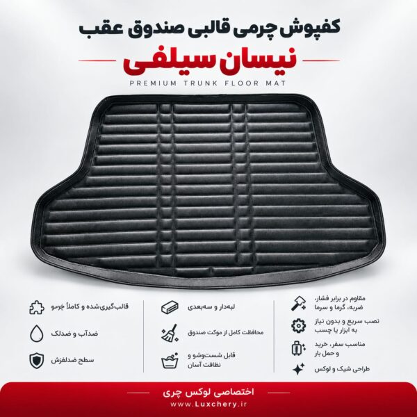 کفپوش چرمی قالبی صندوق عقب نیسان سیلفی