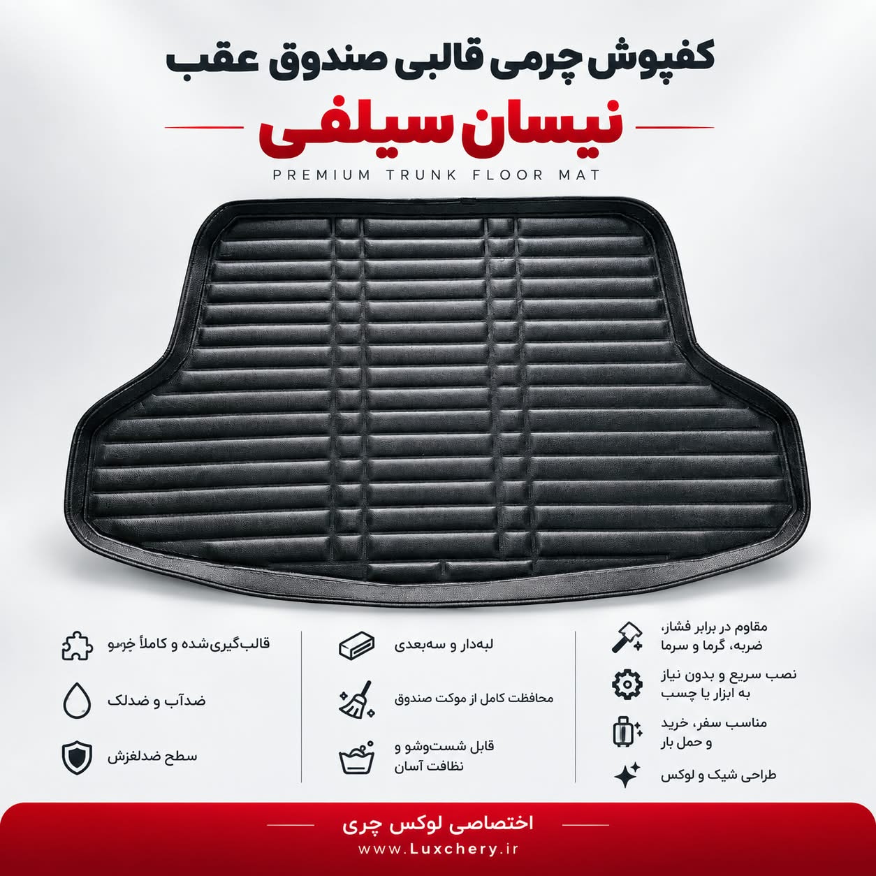 کفپوش چرمی قالبی صندوق عقب نیسان سیلفی