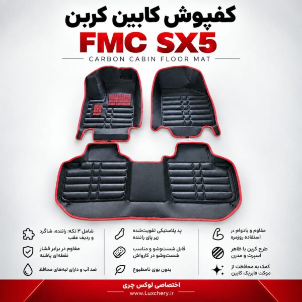 کفپوش کابین کربن FMC SX5 | محافظت کامل با ظاهر اسپرت