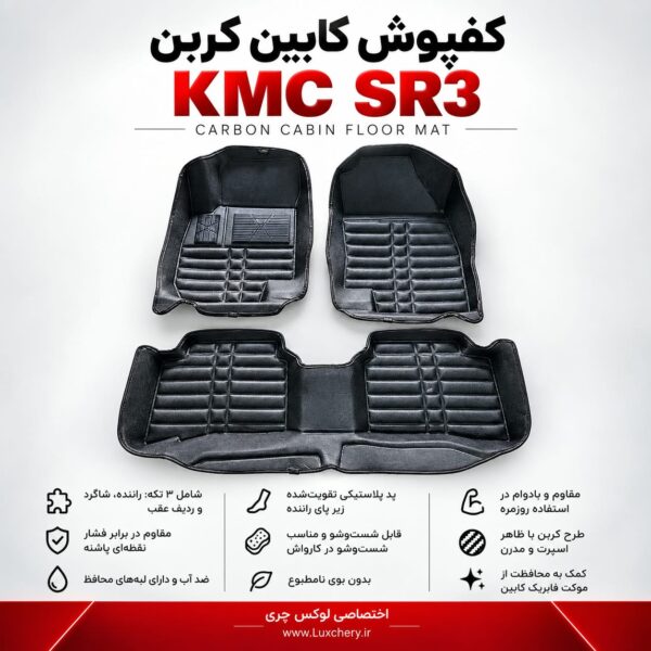 کفپوش کابین کربن KMC SR3 | محافظت کامل با ظاهر اسپرت